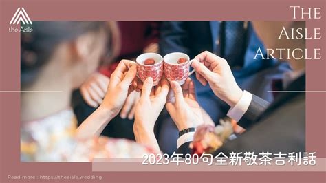 結婚斟茶說話|2023年80句全新敬茶吉利話